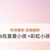 希塔療癒-內在直覺小孩 <彩虹小孩>  課程