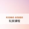 希塔療癒-玩家課程