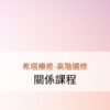 希塔療癒-關係課程
