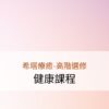 希塔療癒-高階健康課程 IA、疾病與失調