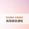 希塔療癒-高階關係課程