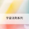 宇宙法則系列