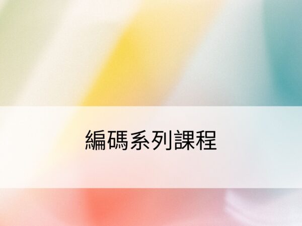 編碼系列課程