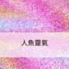 人魚靈氣