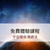 宇宙關係溝通法｜免費體驗課程