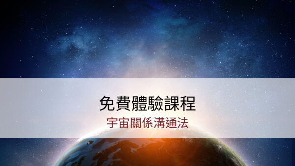 宇宙關係溝通法｜免費體驗課程