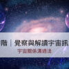 宇宙關係溝通法｜初階 | 覺察與解讀宇宙訊息