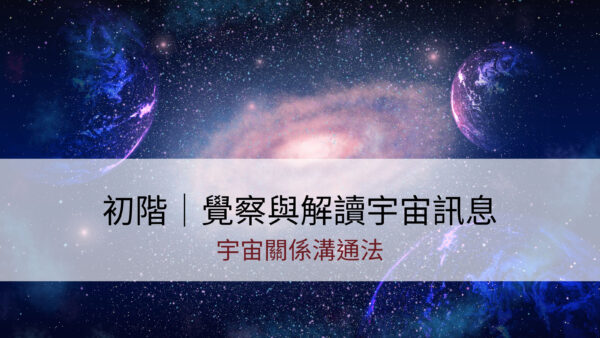 宇宙關係溝通法｜初階 | 覺察與解讀宇宙訊息