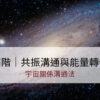 宇宙關係溝通法｜高階｜共振溝通與能量轉化