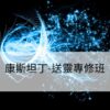 康斯坦丁-送靈專修班