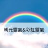 朝元靈氣&彩虹靈氣