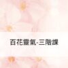 百花靈氣-三階課