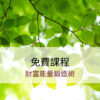 財富能量鍛造術｜免費體驗課程