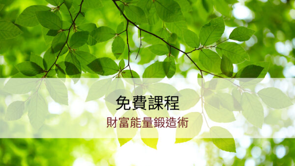財富能量鍛造術｜免費體驗課程