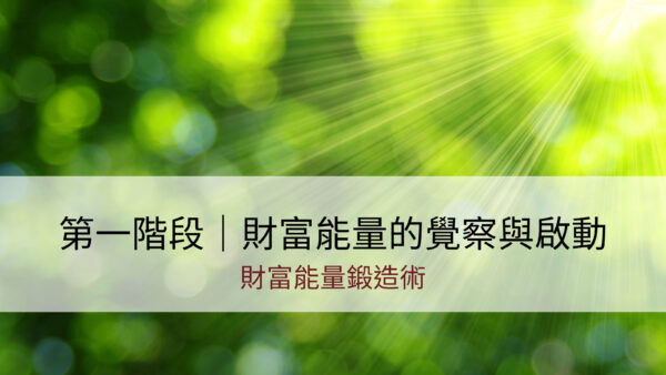 財富能量鍛造術｜第一階 ｜財富能量的覺察與啟動