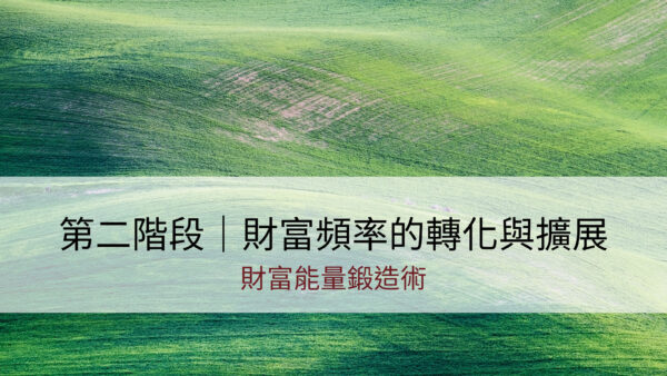 財富能量鍛造術｜第二階 ｜財富頻率的轉化與擴展