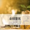 金錢靈氣