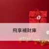 財星高照翻新運